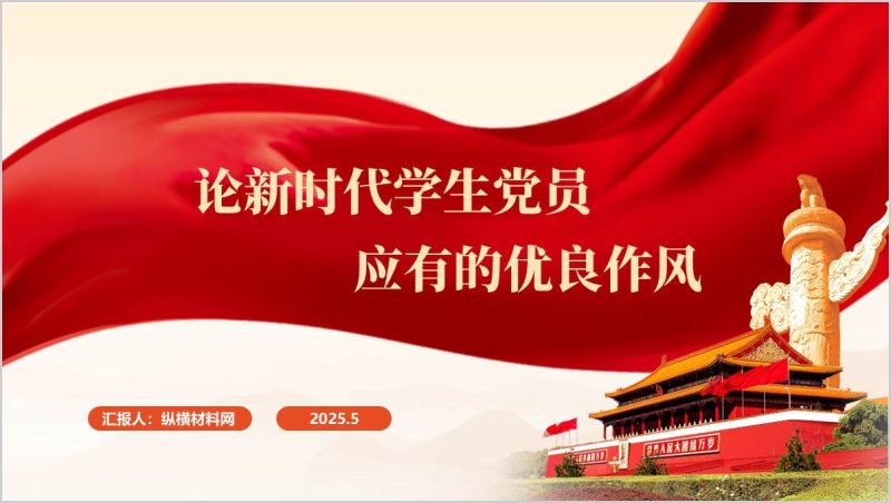 “请党放心、强国有我”大学生党员支部党课ppt模板(附稿)_篇篇网