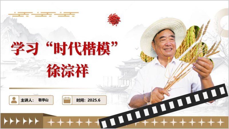 “时代楷模”徐淙祥先进事迹主题团课思政课PPT课件(附稿)_篇篇网