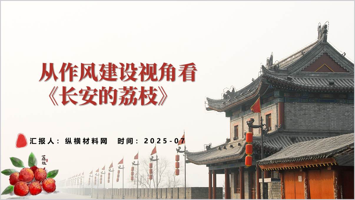 《长安的荔枝》影视作品鉴赏作风建设微党课ppt模板_篇篇网