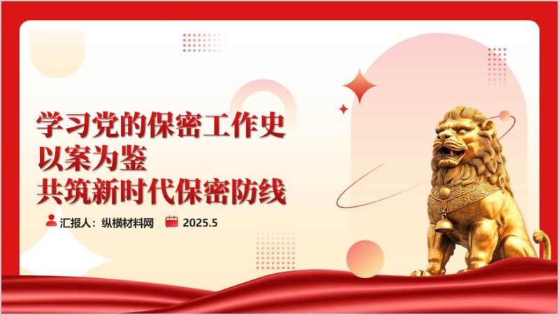学习党的保密工作史以案为鉴共筑新时代保密防线机关保密党课ppt模板(附稿)_篇篇网