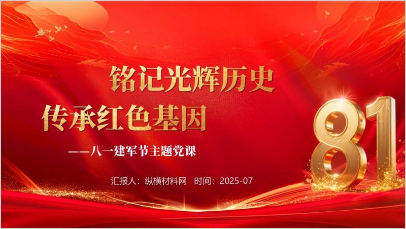 建军98周年2025年八一建军节主题党课ppt模板(附稿)_篇篇网