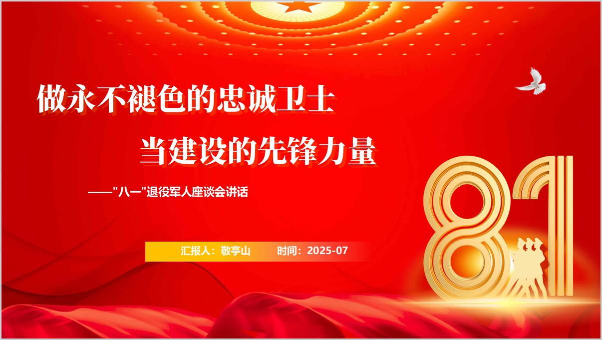 “八一”建军节面向退役军人的讲座ppt课件_篇篇网