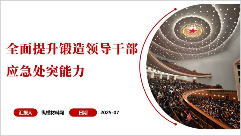全面提升锻造应急处突能力七种能力主题党课ppt模板(附稿)_篇篇网