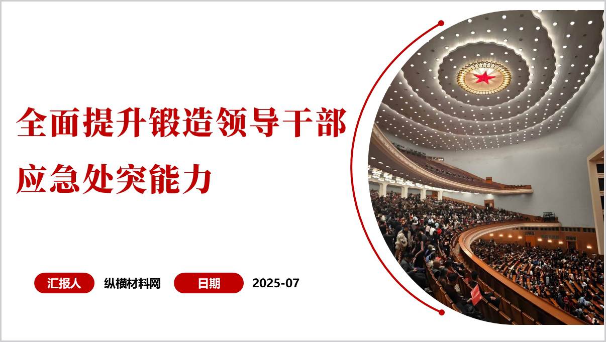 全面提升锻造应急处突能力七种能力主题党课ppt模板_篇篇网