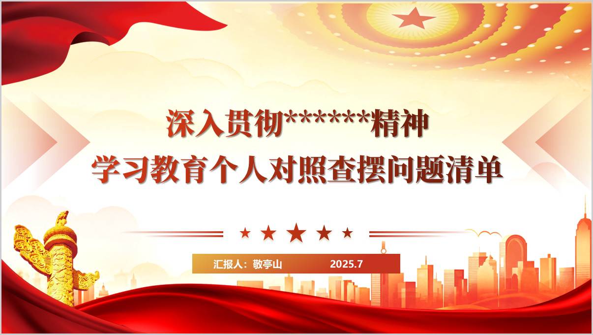 深入贯彻中央八项规定精神学习教育个人对照查摆问题清单ppt模板_篇篇网