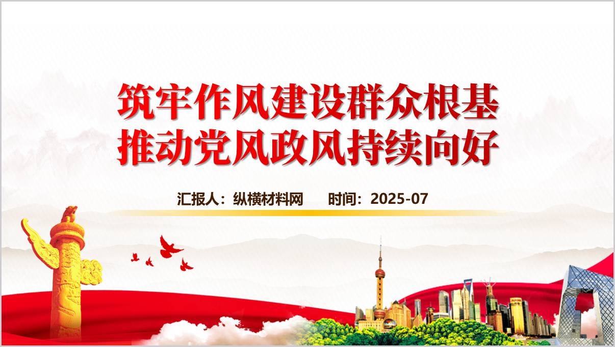 筑牢作风建设群众根基_2025下半年支部书记讲党课ppt_篇篇网