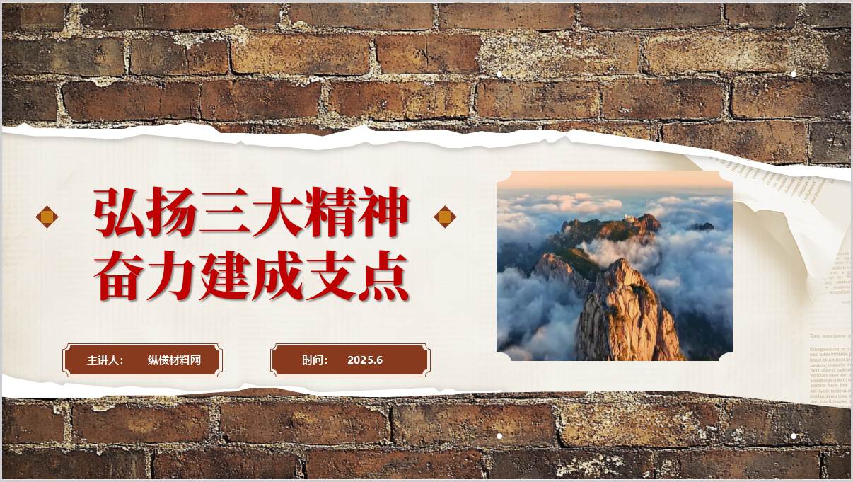 立足岗位_弘扬大别山抗洪精神抗疫精神“三大精神” _主题党课课件ppt讲稿_篇篇网