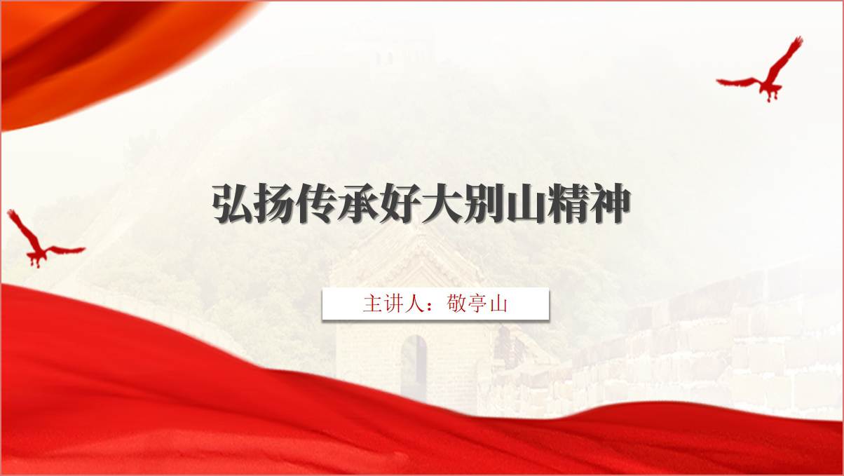 弘扬大别山精神_湖北2025年主题宣讲_党课ppt模板_篇篇网