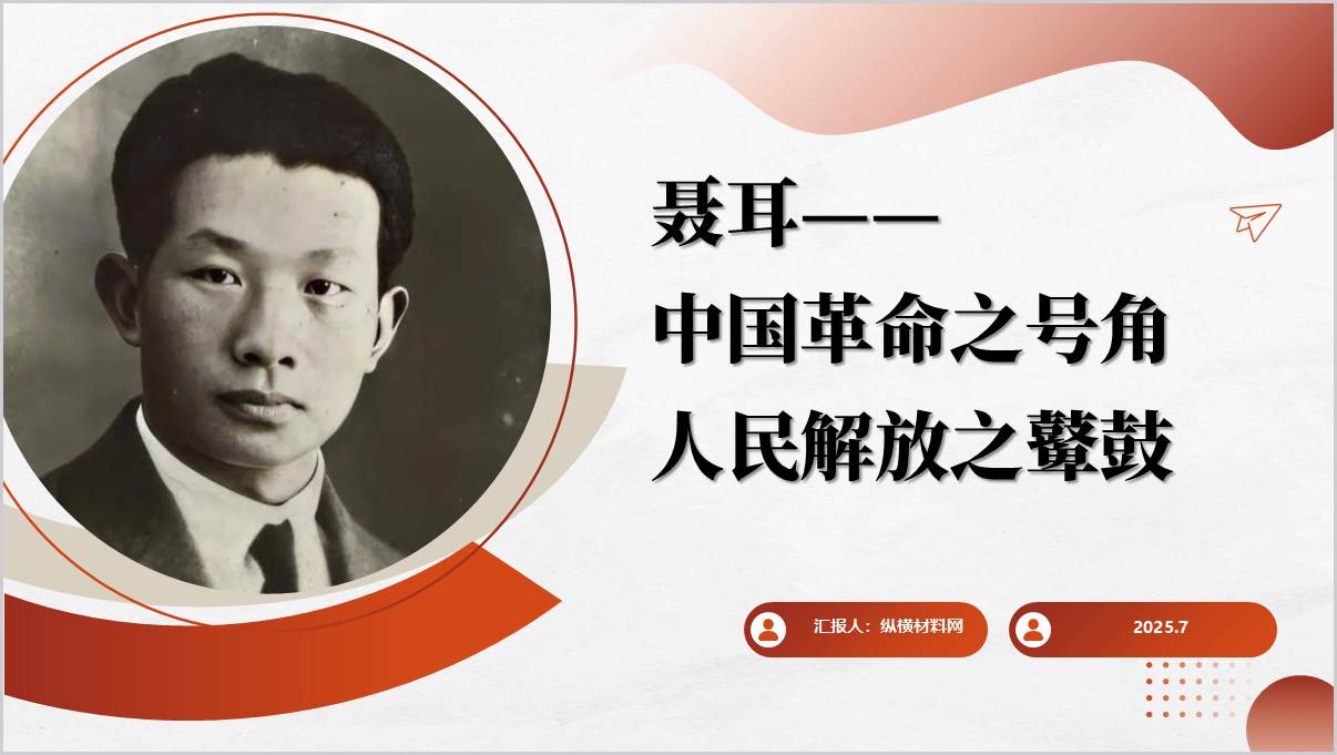 人民音乐家_聂耳生平简介_主题党课ppt模板_篇篇网