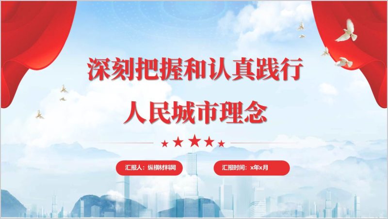 深刻把握和认真践行人民城市理念主题党课ppt模板(附稿)_篇篇网