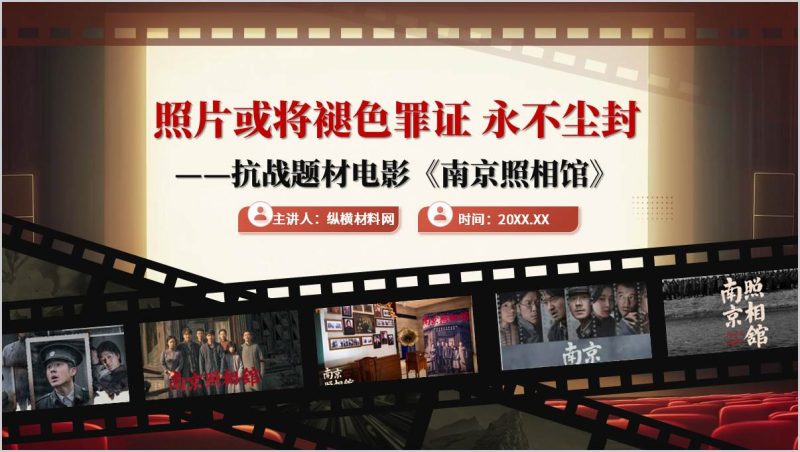 《南京照相馆》影视鉴赏主题班会ppt课件(附稿)_篇篇网
