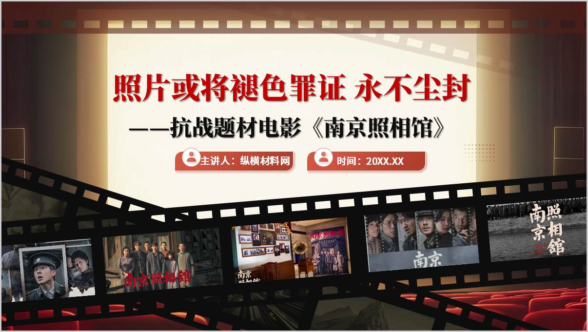 抗战题材电影《南京照相馆》_解析思政课ppt模板_篇篇网
