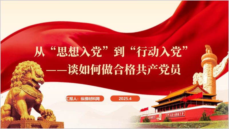 实现从“思想入党”到“行动入党”的有机统一牢记初心使命主题党课ppt课件(附稿)_篇篇网