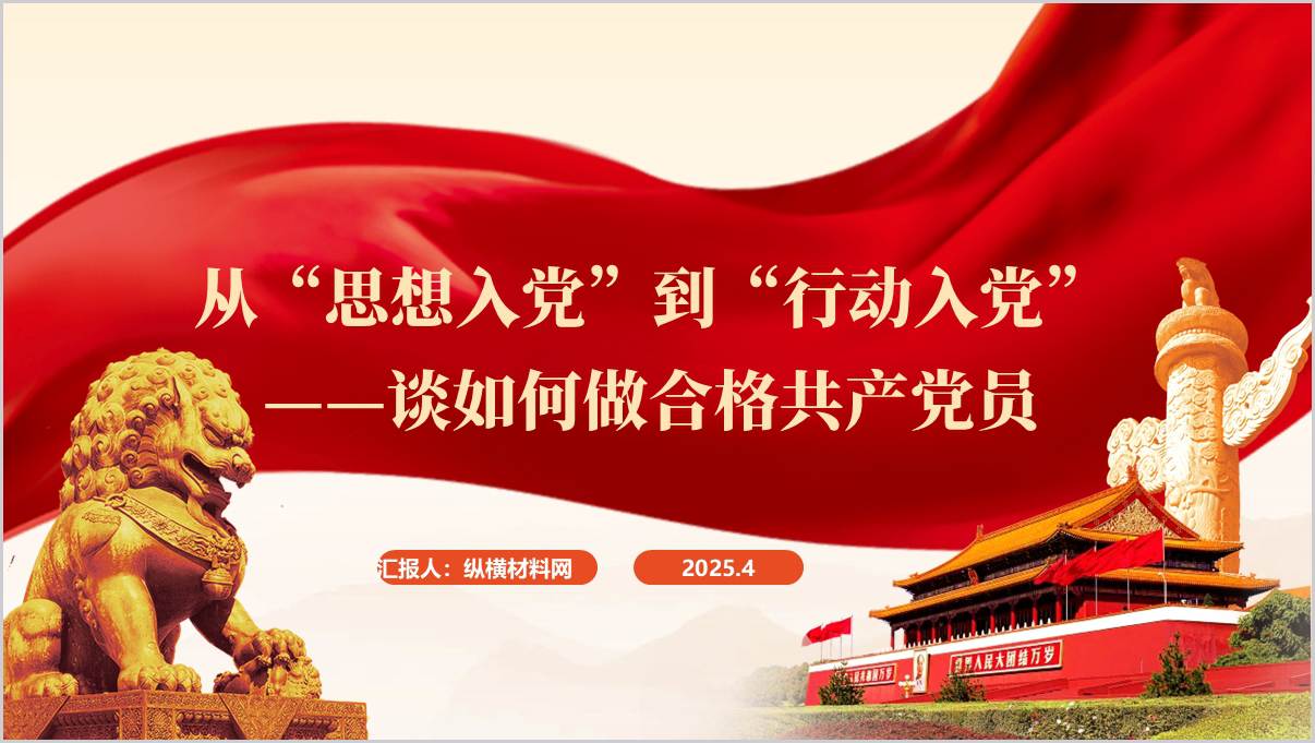从“思想入党”到“行动入党” _谈如何做合格共产党员_主题党课ppt模板_篇篇网