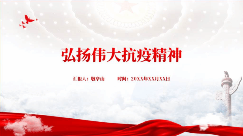 弘扬伟大抗疫精神精神谱系微党课ppt课件(附稿)_篇篇网