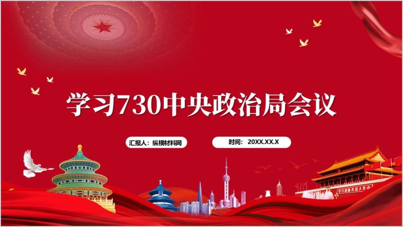 学习730中央政治局会议ppt模板（附稿）_篇篇网