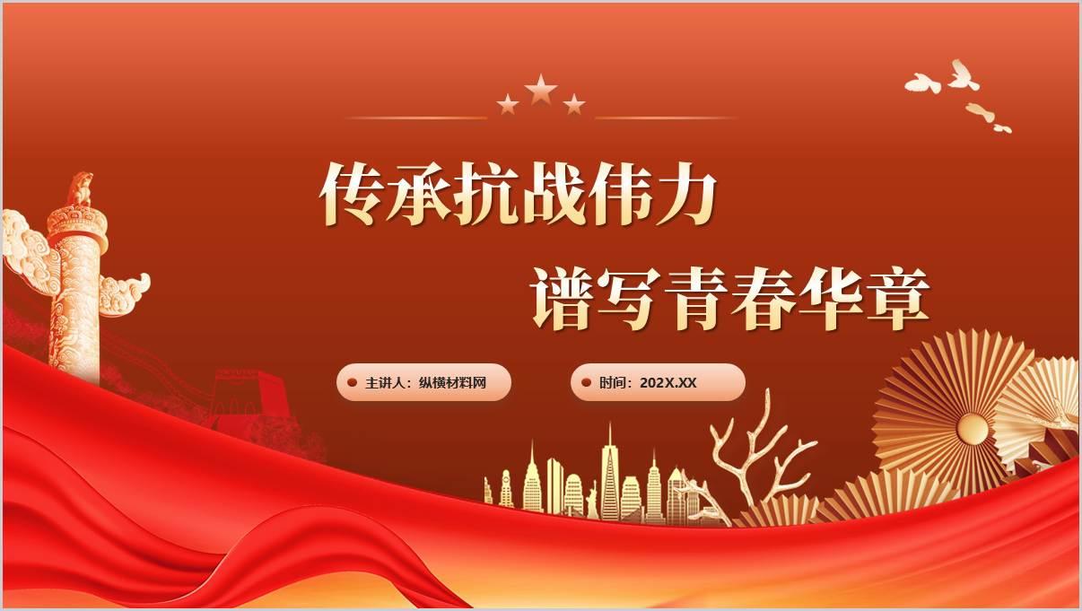 新时代传承和弘扬伟大抗战精神的历史使命主题团课ppt模板_篇篇网