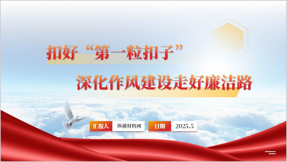 扣好廉洁从政的“第一粒扣子”_廉洁教育主题党课ppt模板_篇篇网