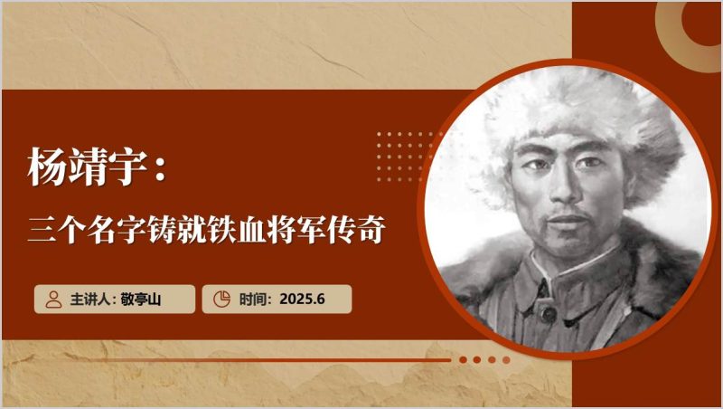 三个名字铸就铁血将军传奇杨靖宇事迹思政课ppt模板（附稿）_篇篇网