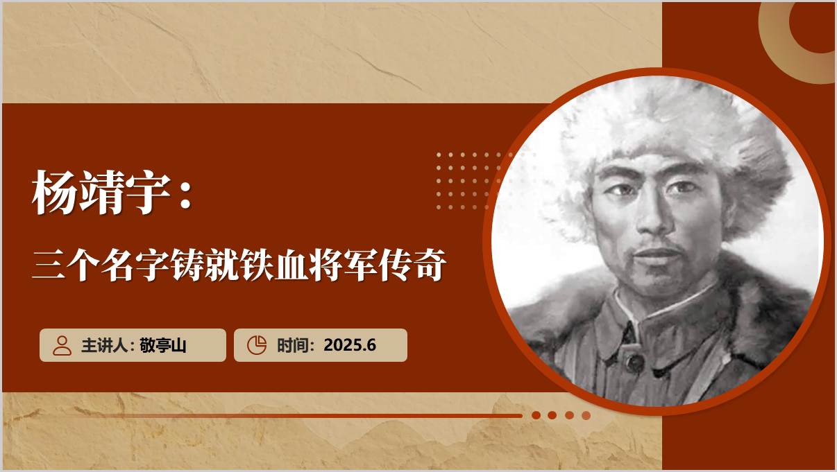 三个名字铸就铁血将军传奇_杨靖宇事迹_思政课ppt模板_篇篇网
