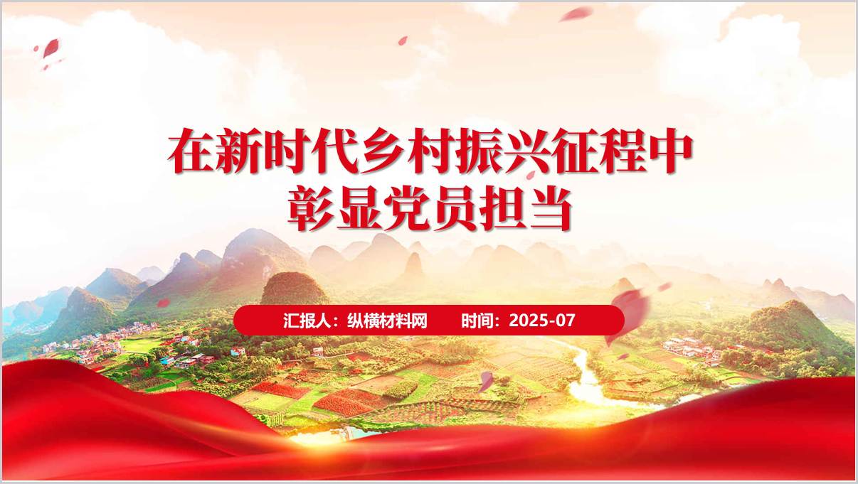 在新时代乡村振兴征程中彰显党员担当_支部党课课件ppt模板_篇篇网