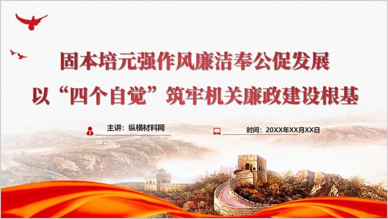 以“四个自觉”筑牢机关廉政建设根基支部党课ppt课件（附稿）_篇篇网