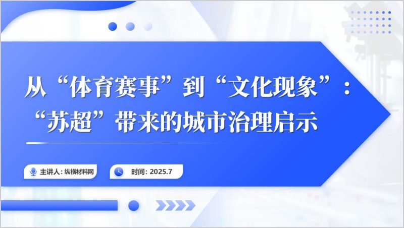“苏超”带来的城市治理启示主题党课讲座ppt课件（附稿）_篇篇网