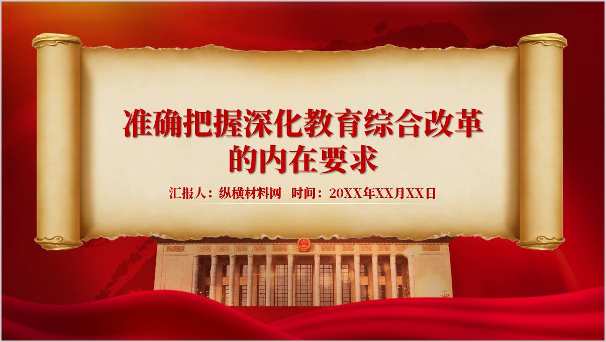 准确把握深化教育综合改革的内在要求ppt_党课课件_纵横材料网