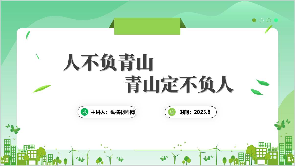 “两山论”_人不负青山青山定不负人_主题团课生态环境_思政课ppt课件_篇篇网