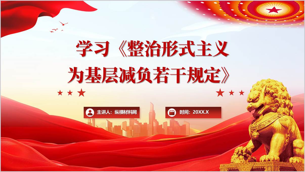 学习《整治形式主义为基层减负若干规定》全文解读宣讲ppt模板_篇篇网