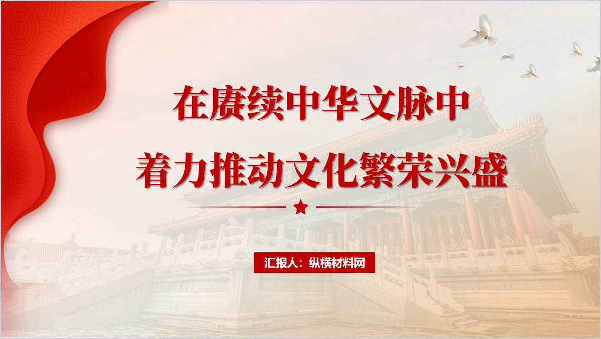 赓续中华文脉_中国特色社会主义文化发展道路党课ppt课件_篇篇网