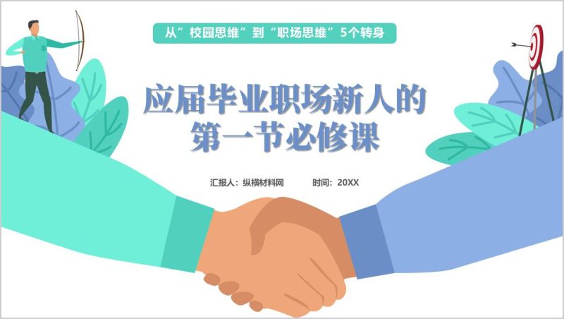 职场第一课企业部门新人入职培训教育ppt课件(附稿)_篇篇网