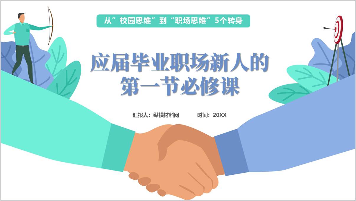 应届毕业职场新人入职第一课PPT课件_篇篇网