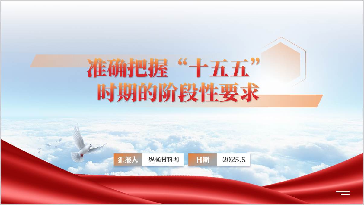 准确把握“十五五”时期的阶段性要求主题党课ppt模板_篇篇网