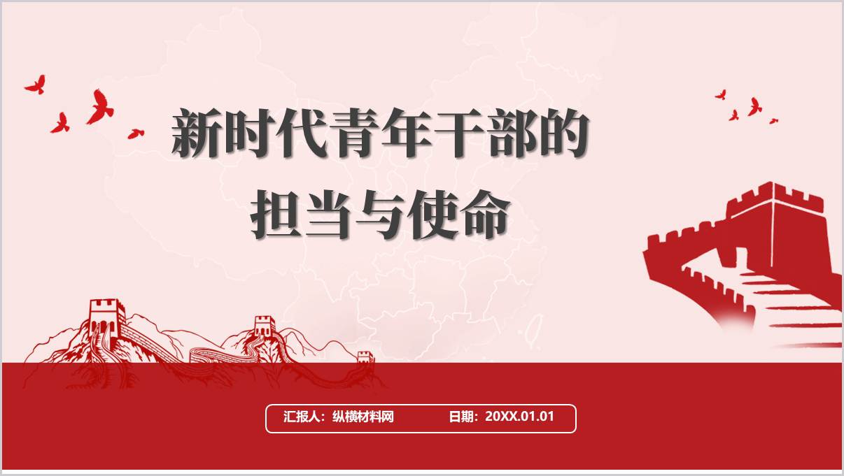 新时代青年干部的担当与使命_支部微党课ppt模板_篇篇网