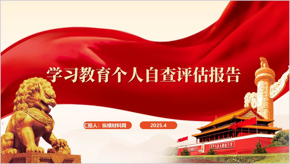 中央八项规定精神学习教育“回头看”_个人自查评估报告ppt模板_篇篇网