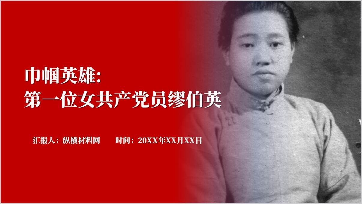 巾帼英雄缪伯英事迹_青春点燃革命火种主题团课ppt课件_篇篇网