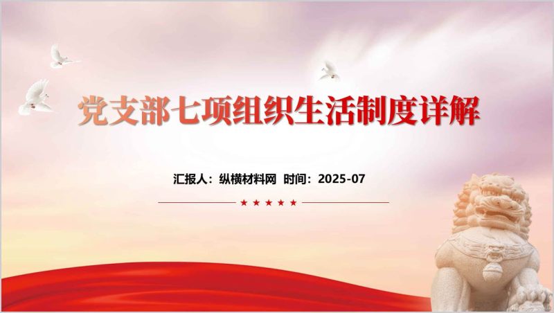 党支部七项组织生活制度PPT课件（附稿）_篇篇网