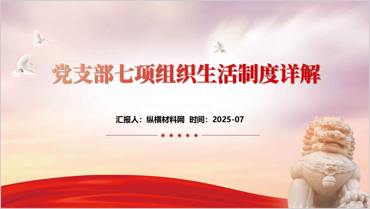 党支部七项组织生活制度解读_党的基本知识党课ppt_篇篇网