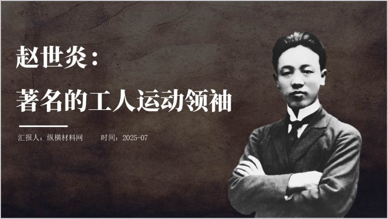 纪念赵世炎烈士红色人物事迹主题团课ppt课件（附稿）_篇篇网