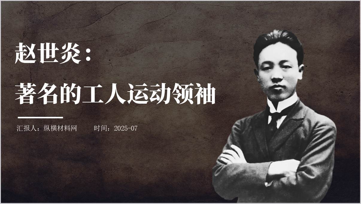 工人运动领袖赵世炎事迹学习党课ppt_篇篇网