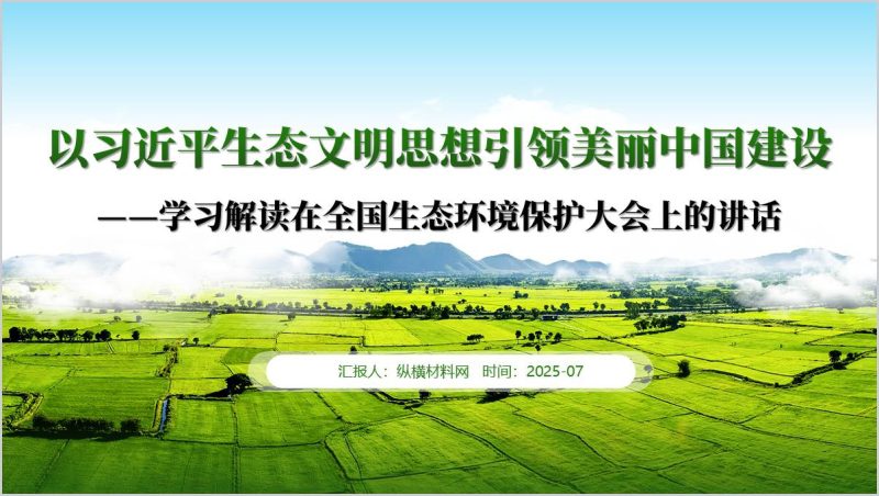 以生态文明思想引领美丽中国建设党政风ppt党课课件（附稿）_篇篇网