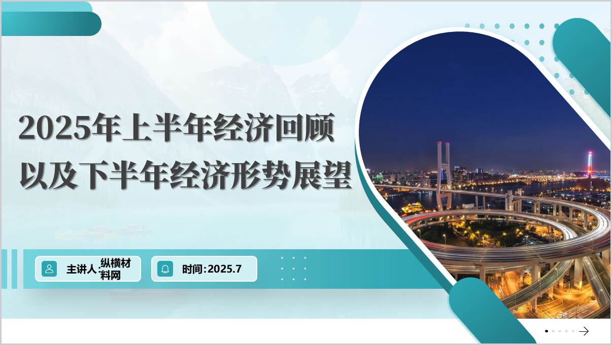 2025年上半年经济回顾以及下半年经济形势展望ppt课件_篇篇网