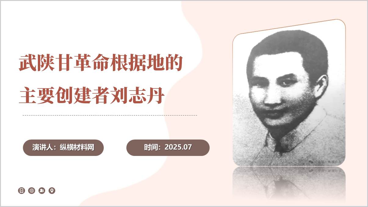 陕甘革命根据地的主要创建者刘志丹主题党课ppt模板_篇篇网