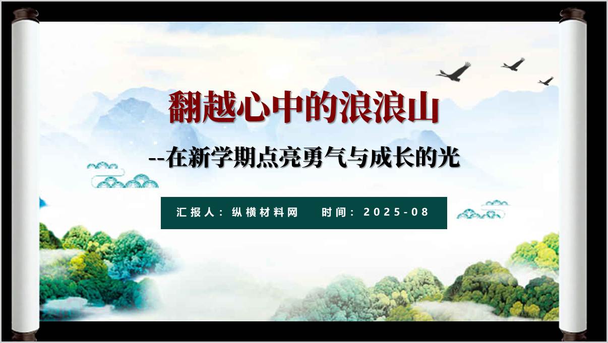 翻越心中的浪浪山在新学期点亮勇气与成长的光开学第一课ppt模板_篇篇网