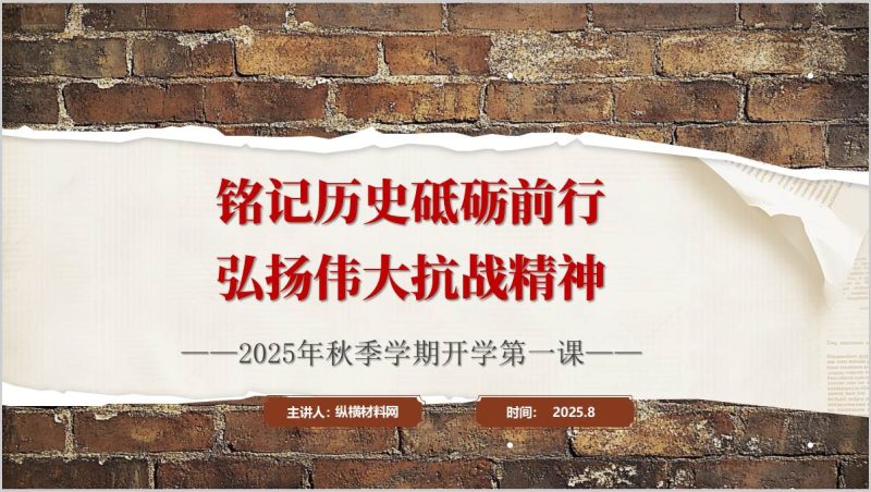 铭记历史砥砺前进抗战精神2025年秋季学期开学第一课ppt（附稿）_篇篇网