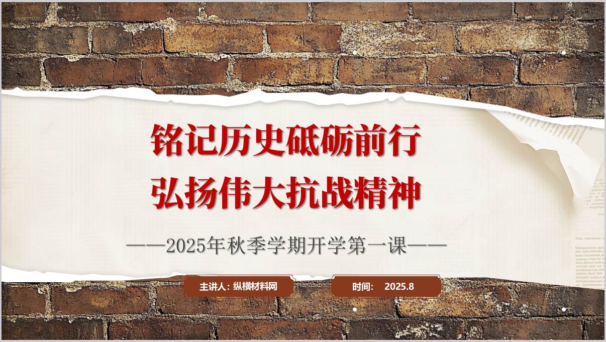 铭记历史砥砺前进抗战精神2025年秋季学期开学第一课ppt_篇篇网