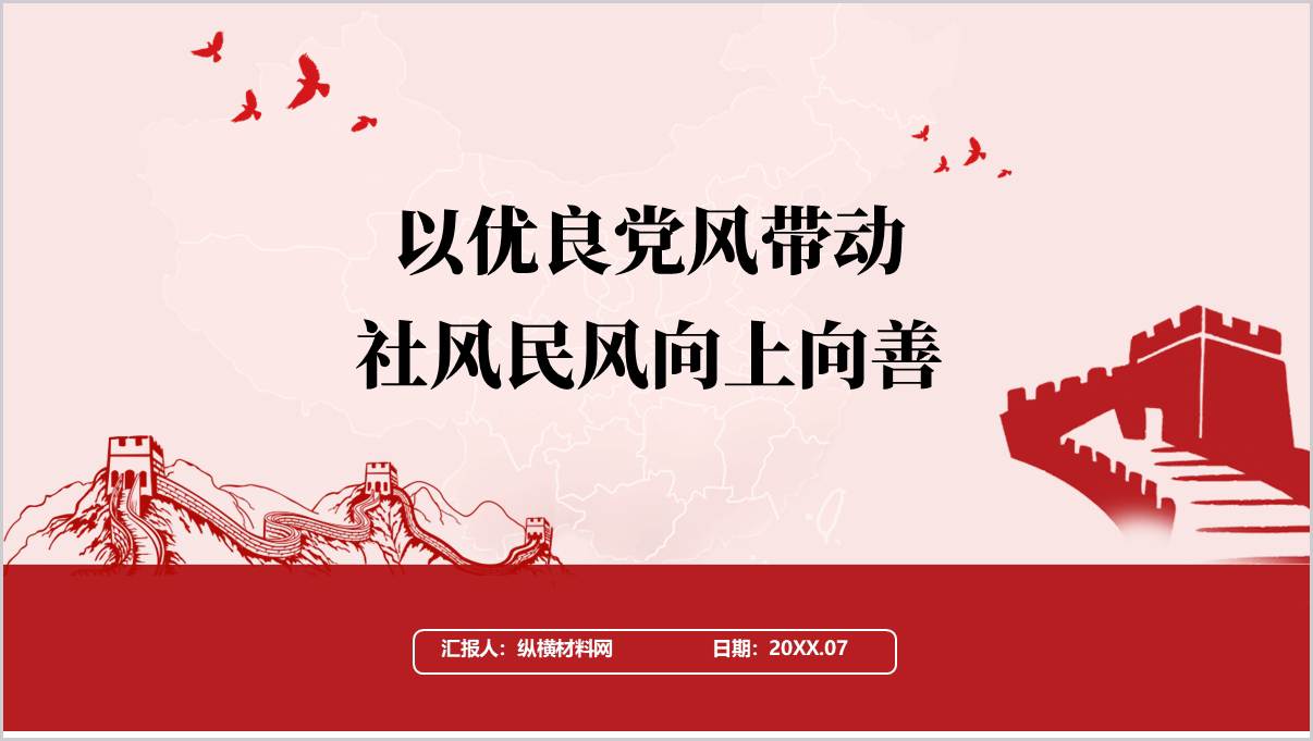 以优良党风带动社风民风向上向善主题党课ppt课件_篇篇网