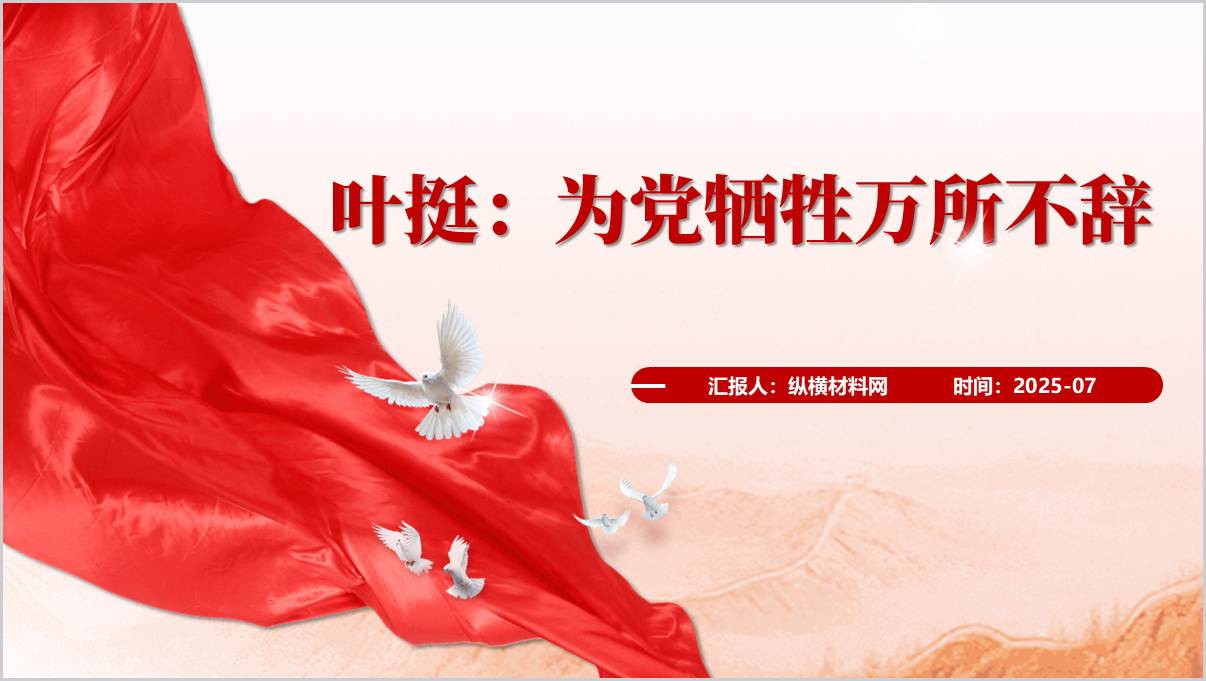 叶挺将军生平事迹简介红色班会ppt课件_篇篇网