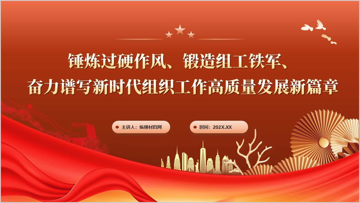 锤炼过硬作风锻造组工铁军组织部专题党课ppt模板_篇篇网